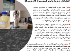 انتقال فناوری تولید و فرمولاسیون سویه های بومی Bt