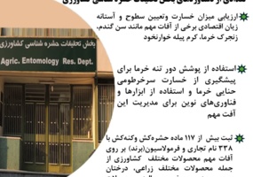 تعدادی از دستاوردهای بخش تحقیقات حشره شناسی کشاورزی