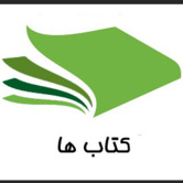 کتاب ها