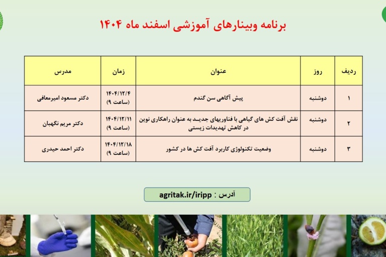 وبینارهای آموزشی اسفند