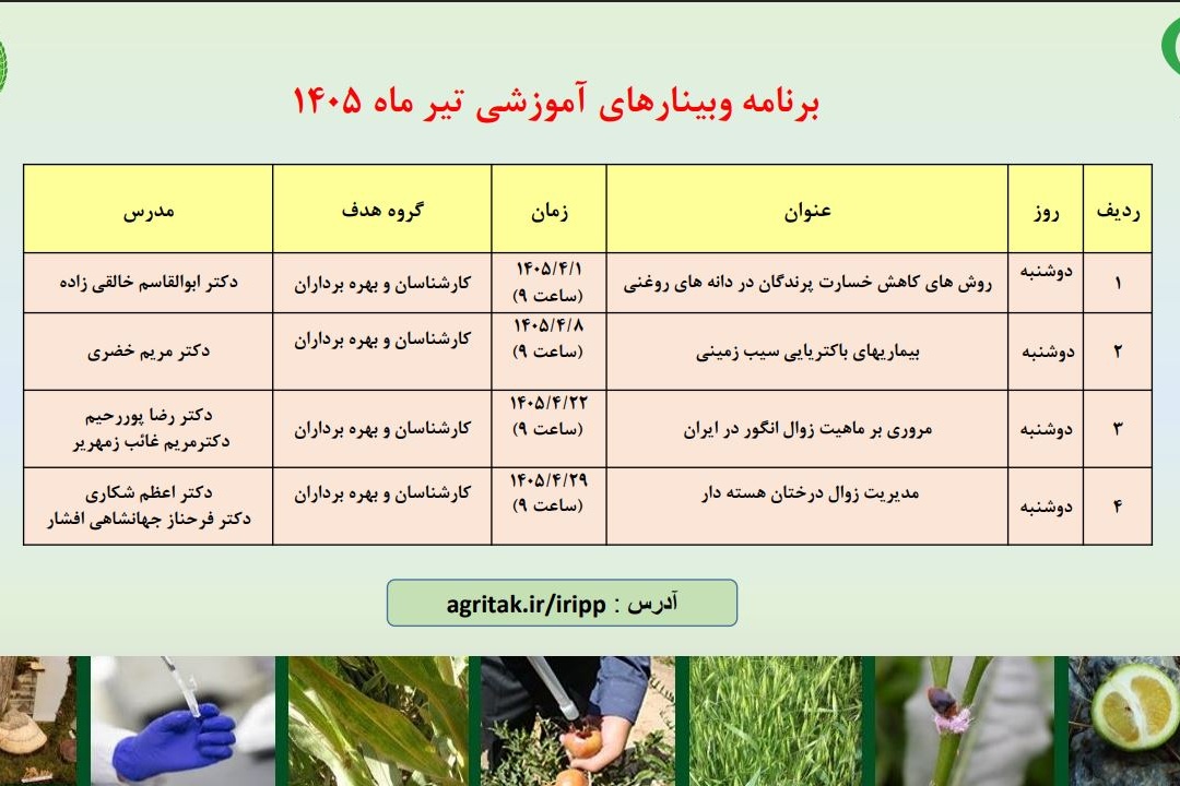 وبینارهای آموزشی تیرماه