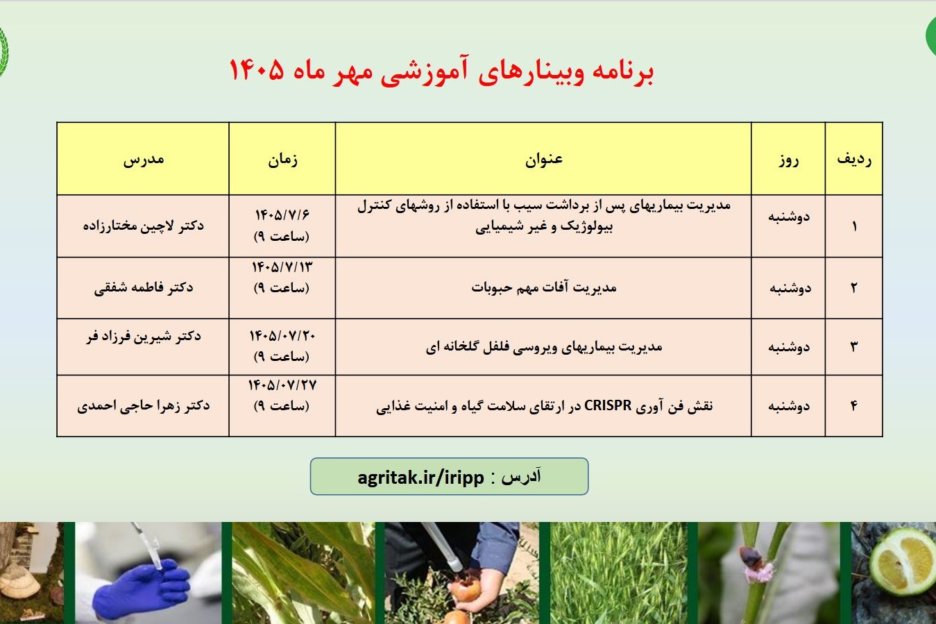 وبینارهای آموزشی مهرماه 1405