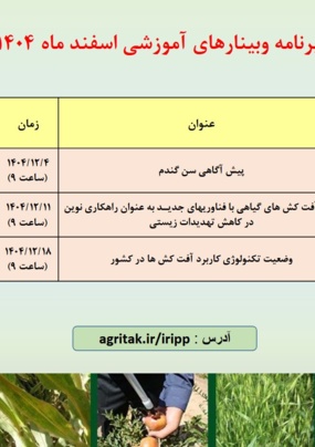 وبینارهای آموزشی اسفند