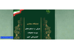 نمایشگاه مجازی معرفی و دستاوردهای موسسه تحقیقات گیاه پزشکی کشور