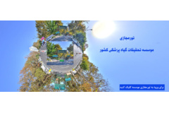 تور مجازی موسسه تحقیقات گیاه پزشکی کشور