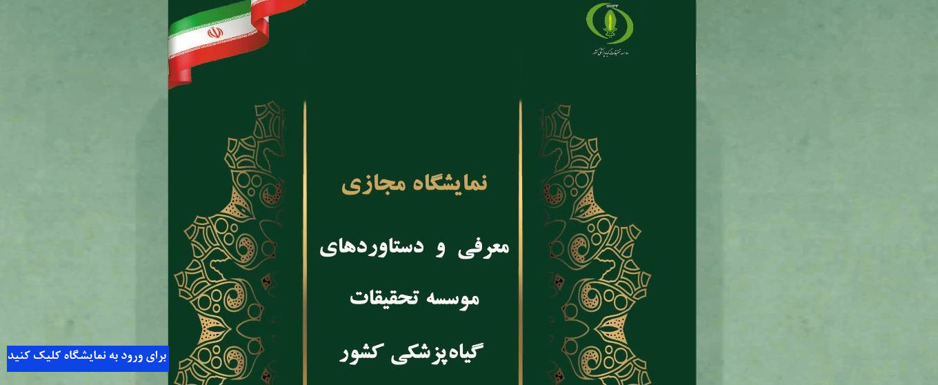 نمایشگاه مجازی معرفی و دستاوردهای موسسه تحقیقات گیاه پزشکی کشور
