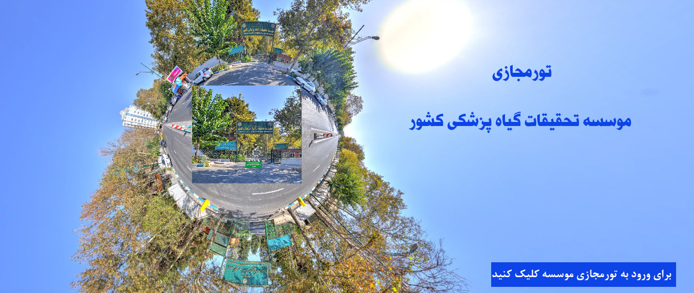 تور مجازی موسسه تحقیقات گیاه پزشکی کشور