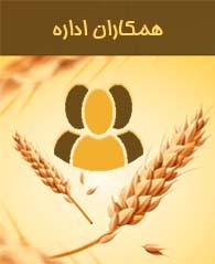 همکاران اداره ترویج