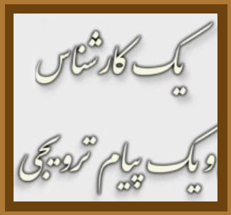 یک کارشناس و یک پیام ترویجی