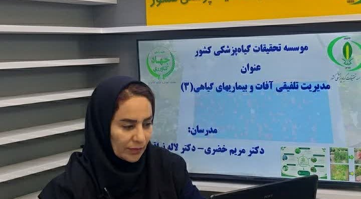 برگزاری وبینار آموزشی به میزبانی موسسه تحقیقات گیاه‌پزشکی کشور