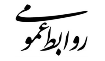 روابط عمومی موسسه تحقیقات گیاه‌پزشکی کشور بعنوان برترین روابط عمومی سازمان تات برگزیده شد