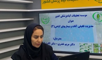 برگزاری وبینار آموزشی به میزبانی موسسه تحقیقات گیاه‌پزشکی کشور