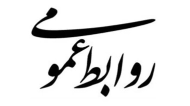 روابط عمومی موسسه تحقیقات گیاه‌پزشکی کشور بعنوان برترین روابط عمومی سازمان تات برگزیده شد