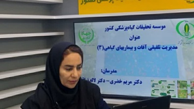 برگزاری وبینار آموزشی به میزبانی موسسه تحقیقات گیاه‌پزشکی کشور