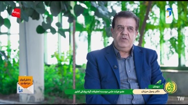 رسول مرزبان عضو هیات علمی بخش تحقیقات کنترل بیولوژیک موسسه تحقیقات گیاه‌پزشکی کشور در برنامه رویش سیما: